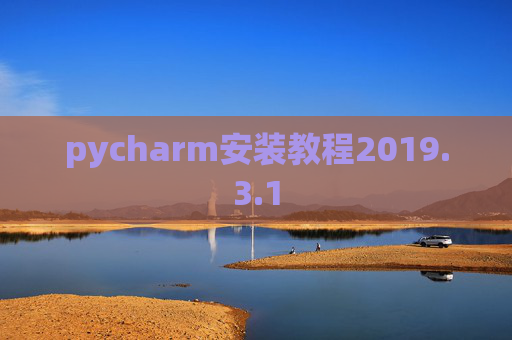 pycharm安装教程2019.3.1
